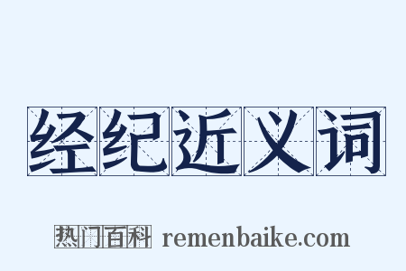 经纪近义词是什么意思的图片